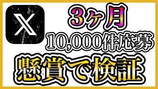 X(旧Twitter)検証：3ヶ月間で10,000回の懸賞に応募してみた結果！