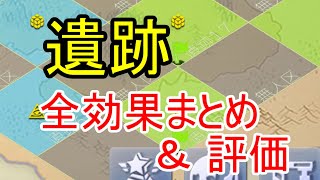 遺跡の全効果まとめ！使える遺跡はどれ？【ビビッドアーミー】