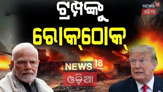 ଟ୍ରମ୍ପଙ୍କୁ ରୋକ୍‌ଠୋକ୍‌ ଶୁଣାଇଲେ ମୋଦି ! PM Modi To Donald Trump On Pakistan Ceasefire | Odia News