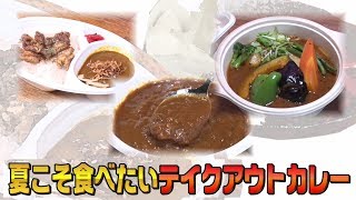 ぷらナビ＋特集 「辛いけど旨い！夏こそ食べたい テイクアウトカレー」(6月6日(土)放送)