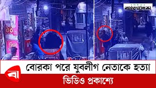 বোরকা পরে যুবলীগ নেতাকে হ ত্যা, ভিডিও প্রকাশ্যে | Cumilla Juboleague Murder | Protidiner Bangladesh