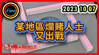 【港式台灣牌直播 372】某地區爛賭人士又出戰!! 又係你呀?!!! ft. 聽唔到 | Prince Jerry 20231007