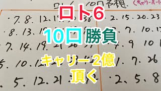 2020.2.24【ロト6】気合いを入れて買うだけ‼︎ 10口勝負だー