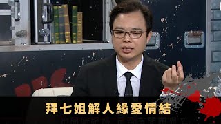 拜七姐解人緣愛情結 必備祭品求姻緣方法 問姻緣卜卦見三世鬼情人 - TVB兄弟幫 鬼故事 奇案 在線重溫丨陳國峰 王梓軒 楊皓雲