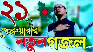 একুশে ফেব্রুয়ারির গজল| 21 February | ভাষা দিবসের সেরা গজল ২০২৩| Kalarab New Song| HM umayer ahmad