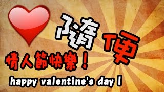 情人節快樂！（Happy Valentine's Day）隨便 003