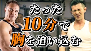 【10分オールアウト＃1】1日たった10分で胸を大きくするための最強メニュー【胸トレ】