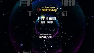 李克勤《月半小夜曲》 Hacken Lee香港流行音樂樂壇經典歌曲 香港經典金曲 聽歌學粵語/廣東話