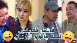 ‎قەشقەر گەپلىرى  قىسقا يۇمۇرى 98 سان | Uyghur 2022 | yumur 2022