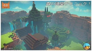 ドラクエビルダーズ2　森系建築のコツ、テクニック紹介（ツリーハウス等）