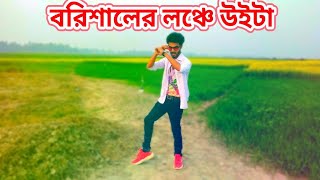 বরিশালের লঞ্চে উইঠা | Barishaler Launch | DHP Habib New Dance TikTok Viral Song 2023 Bangla New Danc