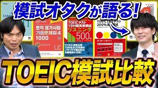 【2024年最新】TOEICの模試を徹底比較してみた！どの模試を使えば良いかがわかります！