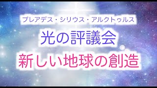 【光の評議会】新しい地球の創造・プレアデス・シリウス・アルクトゥルス