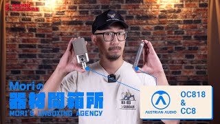 Moriの器材開箱所｜來自音樂之都維也納的聲音工藝：Austrian Audio OC818 & CC8 麥克風｜音樂整形師Mori老師