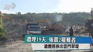 遭埋19天 強震2罹難者 遺體將移出雲門翠堤