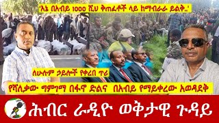 የሻለቃው ግምገማ በፋኖ ድልና  በአብይ የማይቀረው አወዳደቅ | Hiber Radio with Major Atnafu Nov 30, 2024