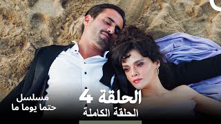 مسلسل حتما يوما ما الحلقة 4 (Arabic Dubbed)