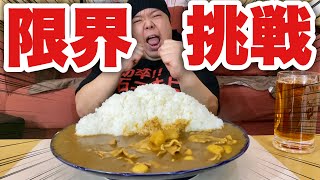 【大食い】体重120kgのデブは現在カレーライス何キロ食べる事が出来る！？