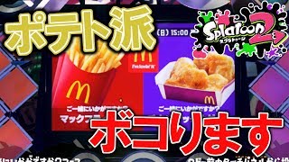 ナゲット派集合！ポテト党をボコりに行きます スプラトゥーン2実況プレイ