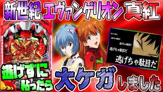 【新世紀エヴァンゲリオン 決戦～真紅～】逃げちゃ駄目だ！！逃げずに粘った結果… 実践No.84【パチンコ】【エヴァンゲリオン】【真紅】