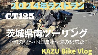 #44 CT125 茨城県県南ツーリング【小町の里小田城址〜道の駅常総】