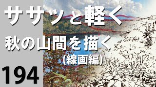 194【ササっと軽く】秋の山間を描く(線画編)