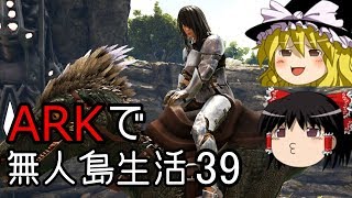 【ゆっくり実況】ARK恐竜島で無人島生活#39【ARK: Survival Evolved】