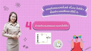 4. ส่วนประกอบของวงจรไฟฟ้า บทเรียนออนไลน์ เรื่องไฟฟ้า ชั้น ป.6