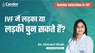 Can we select Boy or Girl in IVF? | IVF mein gender selection (Boy/Girl) ho sakta hai? | Dr. Shivani