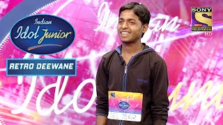 इस Contestant ने Auditions Round में कर दिखाया कमाल | Indian Idol Junior | Retro Deewane