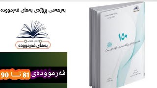 بەهای فەرموودە فەرموودەی81 تــــا 90