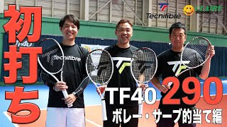 【Tecnifibre x Fukky'sインプレ】TF40 新スペック『290g』ボレー・サーブ初打ち！！