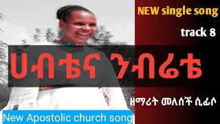 NEW | ዘማሪት መለሰች ሲፊሶ | ሀብቴና ንብሬቴ እግዚአብሔር ነው ለኔ | Apostolic new song | ሰማያዊ media 🎸