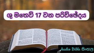 ශු මතෙව් 17වන පරිච්ඡේදය Audio Bible Sinhala