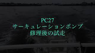 PC27 サーキュレーションポンプ修理後の試走