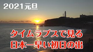 【タイムラプス】2021年元旦/日本一早い初日の出/カラーズ