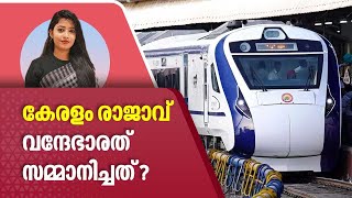 Vande Bharat Express | Kerala | കേരളം രാജാവ്, വന്ദേഭാരത് സമ്മാനിച്ചത്?