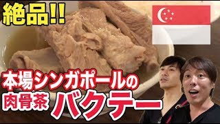 【シンガポール】柔らかお肉がたまらない！肉骨茶(バクテー)を食べてみた！