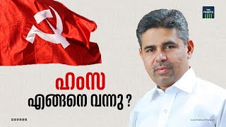 ഹംസ എങ്ങനെ വന്നു? | Ponnani | CPM Loksabha Candidate | K S Hamsa