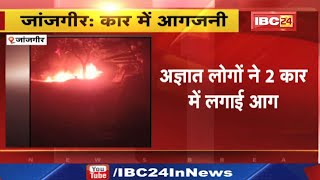 Burning Car Video: जांजगीर में अज्ञात लोगों ने 2 कार में लगाई आग| पंतोरा उपथाना के खैजा गांव की घटना