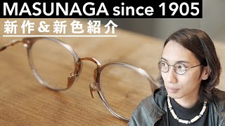 【増永眼鏡】上級者必見！名門ブランド”MASUNAGA since1905\