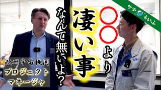 宇宙への熱い想い、聞けました..! ヨーロッパ宇宙機関のプロジェクトマネージャにインタビュー！人工衛星ミッション「はくりゅう」