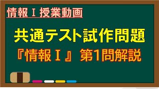 【共通テスト試作問題】『情報Ⅰ』第1問【解説】