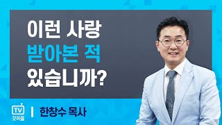 이토록 아름답게 사랑하는 하나님 [레위기 3강] 한창수목사 - 갓피플 아침예배