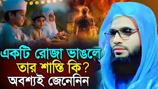 একটি রোজা ভাঙলে তার শাস্তি কি | abdullah zubair waz | আব্দুল্লাহ জুবায়ের ওয়াজ | rojar waz | ramjan