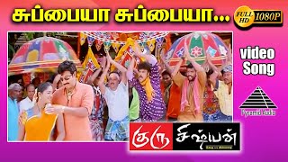 சுபைய்யா சுபைய்யா HD Video Song | குரு சிஷ்யன் | சத்தியராஜ் | சுந்தர்.சி | தினா