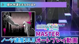 【プロセカ】「腐れ外道とチョコレゐト」大会ver　master Lv34 ノーツ速度10.8【Championship 2022 Autumn 決勝曲】