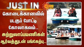 Just IN | kodaikanal-ல் படகுப் போட்டி கோலாகலம்.. சுற்றுலாப்பயணிகள் ஆர்வத்துடன் பங்கேற்பு..| Sun News