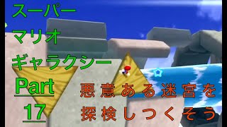 ＜ゲーム実況＞スーパーマリオギャラクシー Part17　マリオ3D COLLECTION