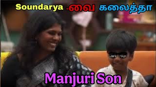 Soundarya - வை கலாய்த்த Manjuri Son || Thuglife #biggboss #biggboss8 #manjurison || unseen clip